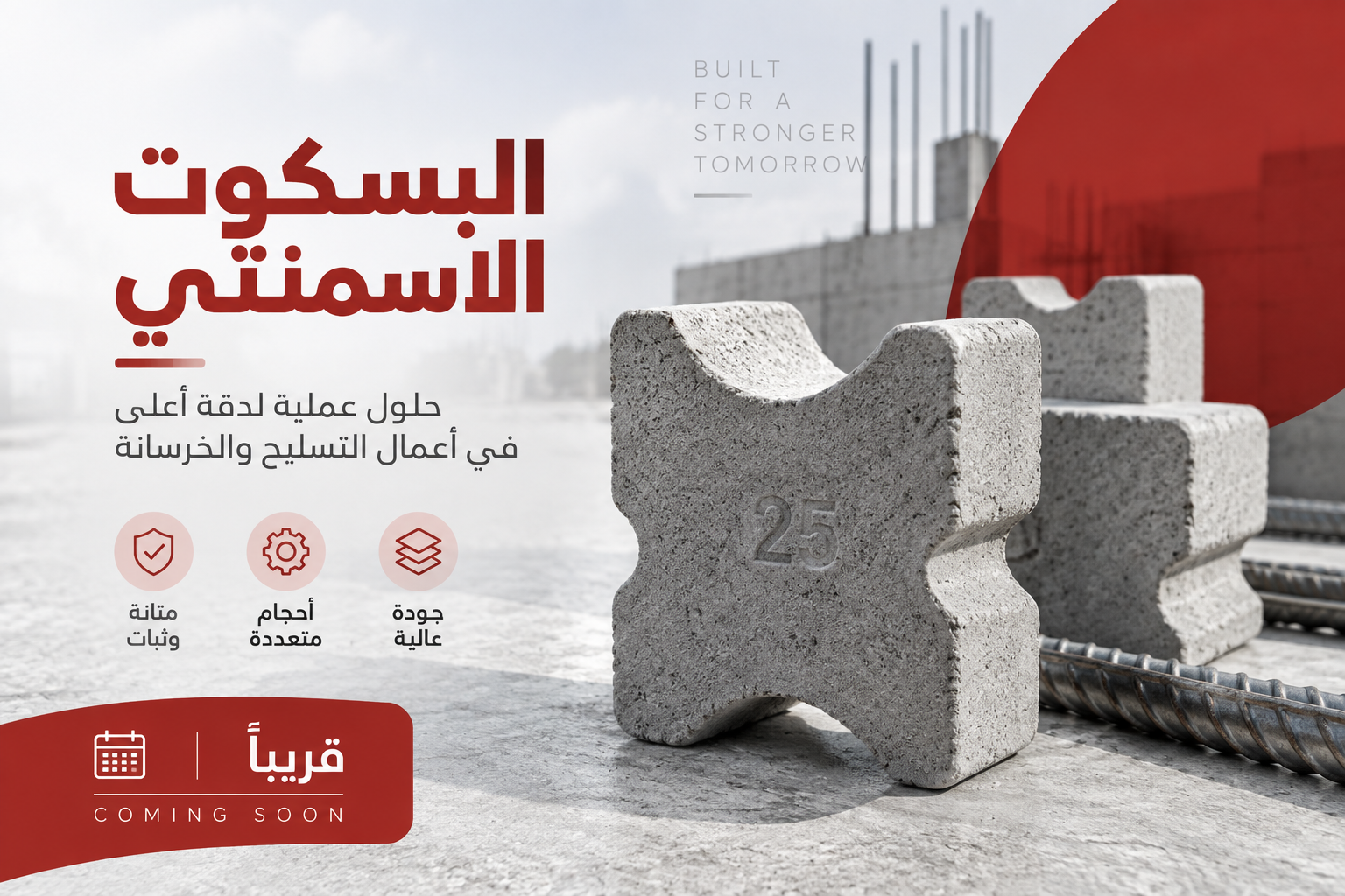 البسكوت الاسمنتي